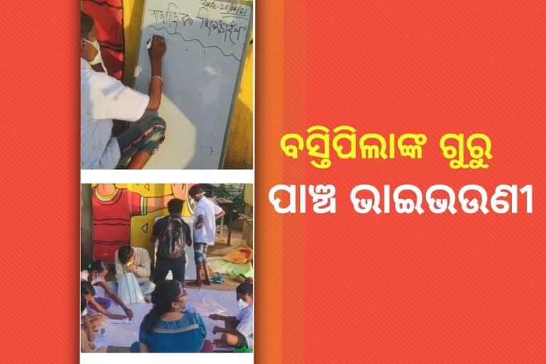 ବସ୍ତିପିଲାଙ୍କୁ ପାଠ ପଢାଇ ଚର୍ଚ୍ଚାରେ ପାଞ୍ଚ ଭାଇଭଉଣୀ