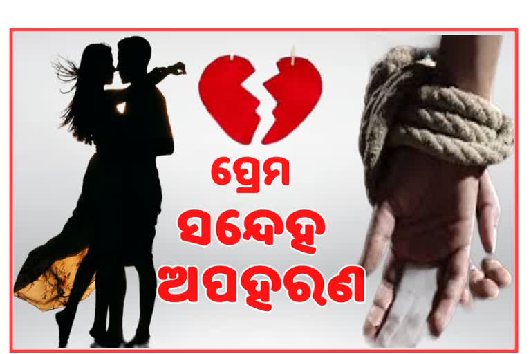 ନାବାଳିକା ପ୍ରେମିକାକୁ ଅପହରଣ କରି ଭିଡିଓ ଭାଇରାଲ କଲା ନାବାଳକ ପ୍ରେମିକ