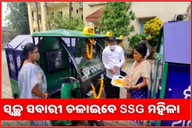 ଓ୍ବାର୍ଡଓ୍ବାରୀ ବୁଲିବ ସ୍ବଚ୍ଛ ସବାରି: ସ୍ୱାବଲମ୍ବୀ ହେବେ ମହିଳା