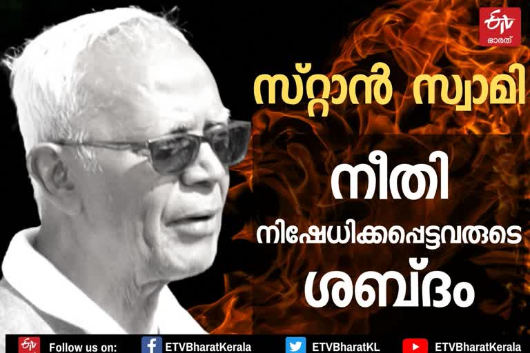 stan swamy  father stan swamy profile  father stan swamy  സ്റ്റാൻ സ്വാമി  ഫാദർ സ്റ്റാൻ സ്വാമി  സ്റ്റാൻ ലൂർദ് സ്വാമി