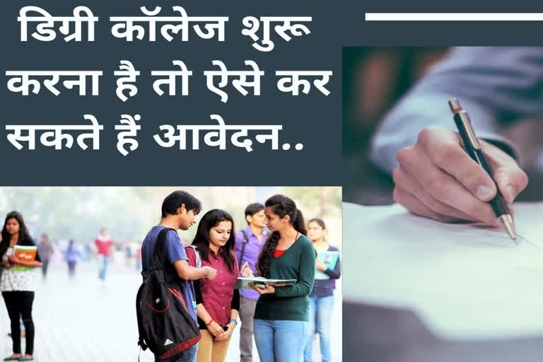 यूपी में शुरू करना है डिग्री कॉलेज तो ऐसे कर सकते हैं आवेदन, B.ed को छोड़कर अन्य कोर्स के लिए कर सकेंगे आवेदन