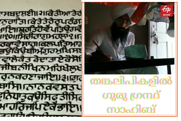 Guru Granth Sahib with Golden Ink  guru granth sahib  guru nanak  'ഗുരു ഗ്രന്ഥ് സാഹിബ്' സ്വർണലിപികളിൽ ആവാഹിച്ചെടുത്ത് പഞ്ചാബ് സ്വദേശി  ഗുരു ഗ്രന്ഥ് സാഹിബ്  പഞ്ചാബ്  മങ്കീരത് സിംഗ്