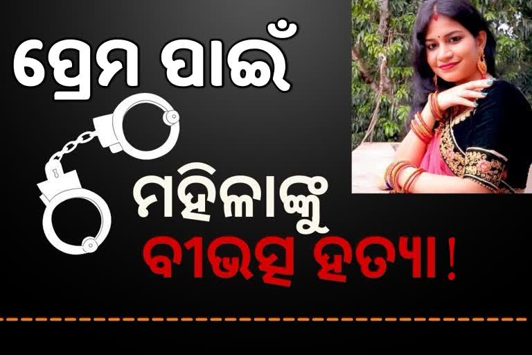 ଭୀମଟାଙ୍ଗୀ ହତ୍ୟାକାଣ୍ଡ: ପ୍ରେମ ବ୍ୟାପାରରୁ ମହିଳାଙ୍କୁ ନିର୍ମମ ହତ୍ୟା !