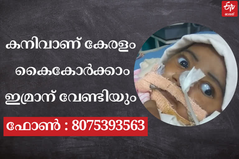 spinal muscular atrophy patient need help  spinal muscular atrophy  18 കോടിയുടെ മരുന്ന്  കുട്ടിക്ക് സഹായം  സ്പൈനൽ മസ്കുലർ അട്രോഫി