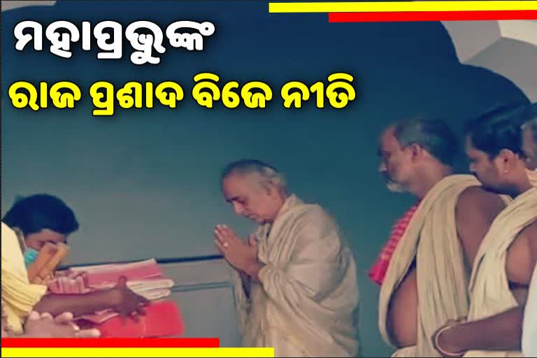 Raja prasad bije nitu,  ritual of sri jagannath, Sri balabhadra, devi subhadra, puri temple, ସୁସ୍ଥ ହେଲେ ଚତୁର୍ଦ୍ଧାମୂର୍ତ୍ତି, ରାଜ ପ୍ରସାଦ ବିଜେ ନୀତି, ଗଜପତି ମହାରାଜ, ପୁରୀ ମନ୍ଦିର, ରଥଯାତ୍ରା, ଅଣସର ନୀତି, ଅଣସର ଦ୍ବାଦଶୀ ପାଳନ, ମହାପ୍ରଭୁ ଜଗନ୍ନାଥ