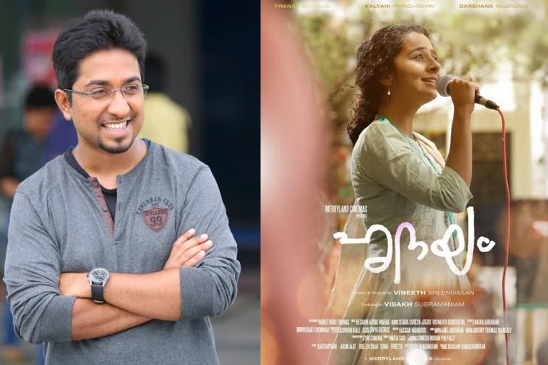 vineeth sreenivasan released new poster for his upcoming movie hridayam  ഹൃദയത്തിന്‍റെ പുതിയ പോസ്റ്റർ പുറത്തിറക്കി സംവിധായകൻ  ഹൃദയം  vineeth sreenivasan  hridayam  hridayam movie  poster  വിനീത് ശ്രീനിവാസൻ  പ്രണവ് മോഹന്‍ലാല്‍  വിനീത് ശ്രീനിവാസന്‍  കല്യാണി പ്രിയദര്‍ശന്‍  ദർശന രാജേന്ദ്രൻ