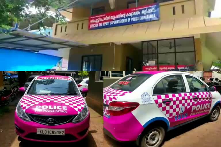 Pink Police  പിങ്ക് പൊലീസ്  Taliparamba  തളിപ്പറമ്പ്  പൊലീസ്  കണ്ണൂര്‍ റൂറല്‍ പൊലീസ്  വനിത പൊലീസ്  Women Police