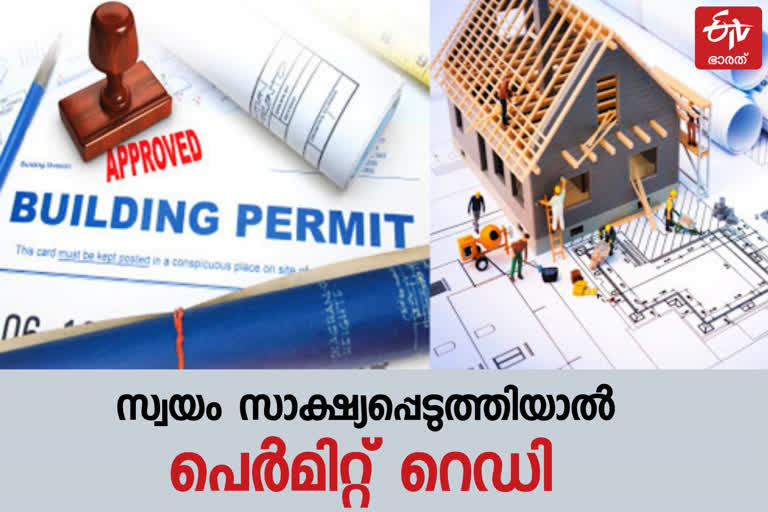 self attestation  building permit  permit  GOVERNMENT  MPANELLED LICENCY  state government  pinarayi vijayan  കെട്ടിട നിർമാണ പെർമിറ്റ്  പെർമിറ്റ്  മുഖ്യമന്ത്രി  പിണറായി വിജയൻ  സ്വയം സാക്ഷ്യം