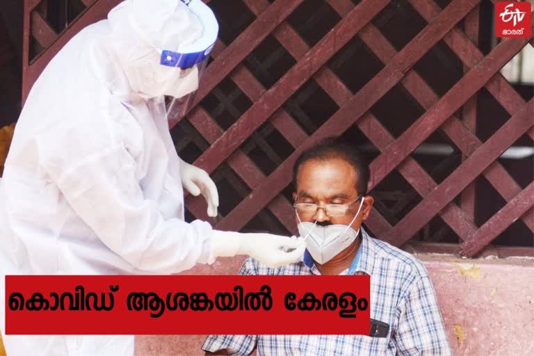 Concern over the spread of covid  Kerala covid  കേരളത്തിലെ കൊവിഡ് വ്യാപനം  രോഗബാധിതരുടെ എണ്ണം  കൊവിഡ് വ്യാപനം  കൊവിഡ്