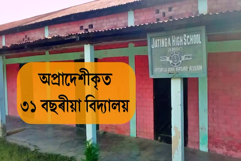 jatinga high school not provincialization