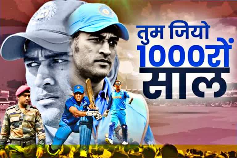 dhoni birthday  mahendra singh dhoni birthday  mahendra singh dhoni  mahi birthday  धोनी का जन्मदिन  महेंद्र सिंह धोनी का जन्मदिन  महेंद्र सिंह धोनी  माही का जन्मदिन