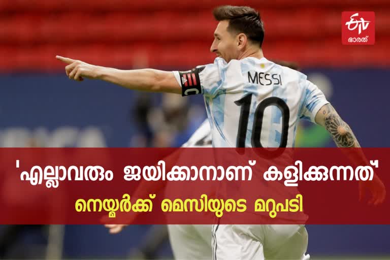 Copa America 2021  neymar  Messi  മെസി  അര്‍ജന്‍റീന  കോപ്പ അമേരിക്ക