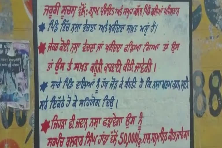 ਨਸ਼ਾ ਤਸਕਰ ਦੀ ਜਾਣਕਾਰੀ ਦੇਣ ਵਾਲੇ ਨੂੰ 50 ਹਜ਼ਾਰ ਦਾ ਇਨਾਮ: ਸਰਪੰਚ