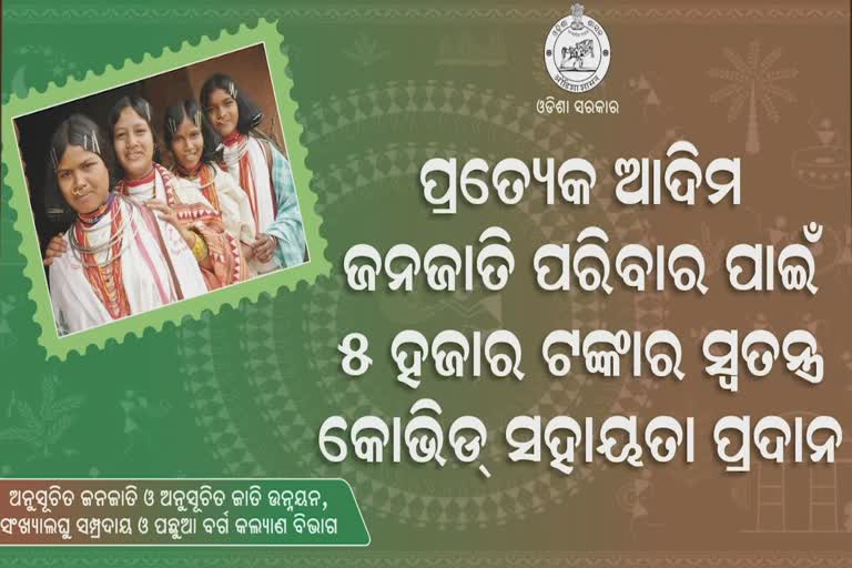 cm assistance to 65000 PVTG families,  special covid assistance, Chief Minister naveen pattanik, ମୁଖ୍ୟମନ୍ତ୍ରୀଙ୍କ ସ୍ଵତନ୍ତ୍ର କୋଭିଡ ସହାୟତା, 65 ହଜାର PVTG ପରିବାର