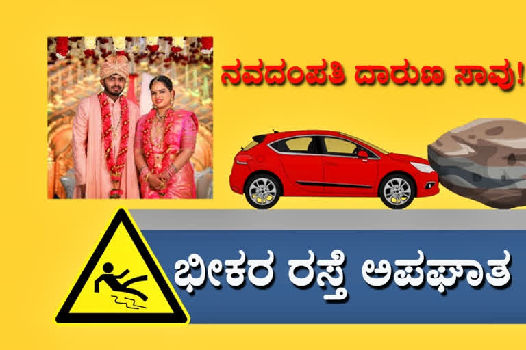 young couple died, young couple died in road accident, young couple died in road accident in Anantapuram,  Anantapuram crime news, ನವದಂಪತಿ ದಾರುಣ ಸಾವು, ಅನಂತಪುರಂನಲ್ಲಿ ನವದಂಪತಿ ದಾರುಣ ಸಾವು, ಅನಂತಪುರಂನಲ್ಲಿ ರಸ್ತೆ ಅಪಘಾತದಲ್ಲಿ ನವದಂಪತಿ ದಾರುಣ ಸಾವು, ಅನಂತಪುರಂ ಅಪರಾಧ ಸುದ್ದಿ,