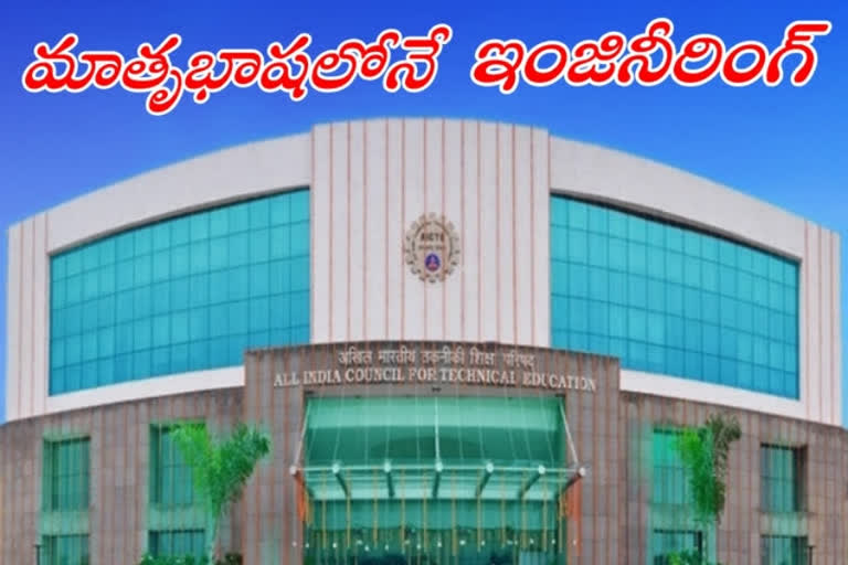 ప్రాంతీయ భాషల్లోనే ఇంజినీరింగ్ విద్య