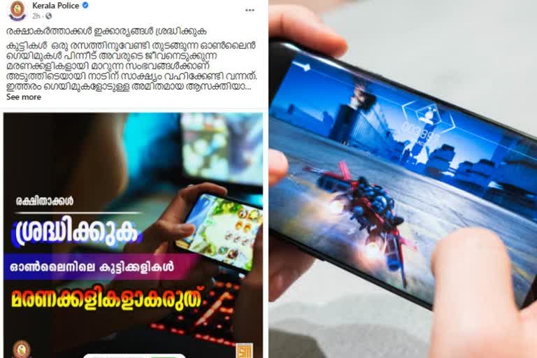 kerala police  kerala polic fb post  online game  ഓണ്‍ലൈന്‍ ഗെയിമുകള്‍  കേരള പൊലീസ്  ഓണ്‍ലൈന്‍ ഗെയിം  കേരള പൊലീസിന്‍റെ ഫേസ്‌ബുക്ക്‌ കുറിപ്പ്  ഫ്രീഫയര്‍ ഗെയിം  online games children  online game addict