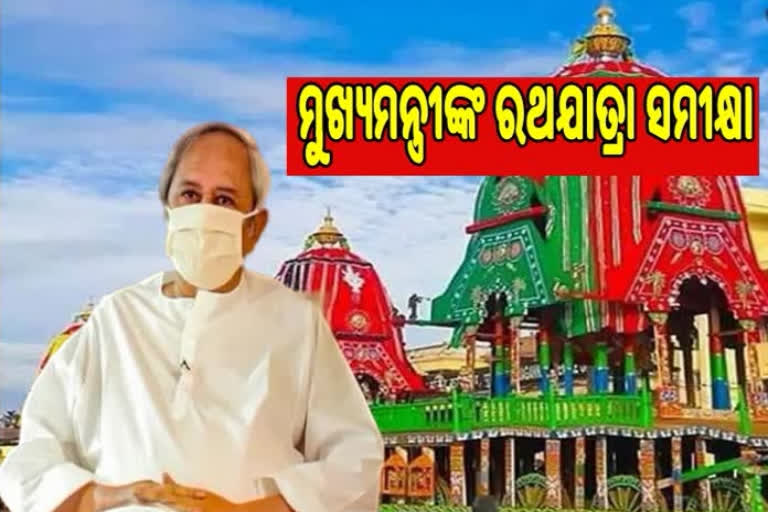 ରଥଯାତ୍ରା ନେଇ ମୁଖ୍ୟମନ୍ତ୍ରୀଙ୍କ ସମୀକ୍ଷା ବୈଠକ