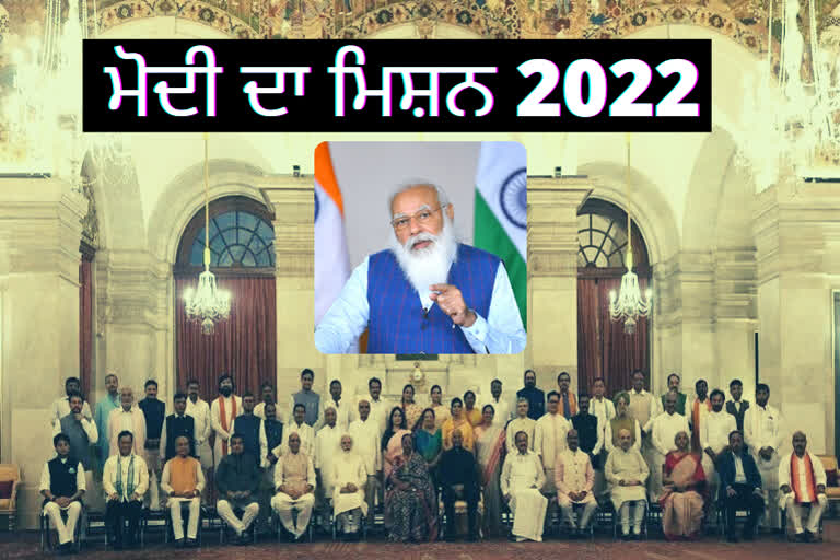 ਮਿਸ਼ਨ 2022 ਨੂੰ ਧਿਆਨ ’ਚ ਰੱਖਦਿਆਂ ਮੋਦੀ ਕੈਬਨਿਟ ਦਾ ਵਿਸਥਾਰ