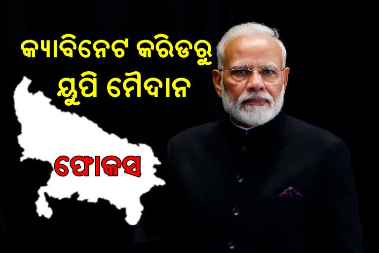 ମନ୍ତ୍ରୀମଣ୍ଡଳରେ ମେଗା ବିସ୍ତାର, କ୍ୟାବିନେଟ କରିଡରରୁ ୟୁପି ମୈଦାନ ଉପରେ ମୋଦିଙ୍କ ଫୋକସ