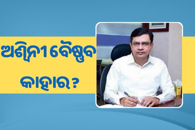 ଅଶ୍ବିନୀ ବୈଷ୍ଣବଙ୍କୁ ନୂଆ ରାଜନୀତି, କାହାର ବୋଲାଇବେ ବୈଷ୍ଣବ ?