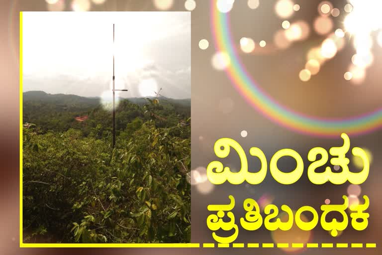 ಸಿಡಿಲಿಗೆ ಬಲಿಯಾಗುವುದನ್ನು ತಡೆಯಲು ಮಿಂಚು ಪ್ರತಿಬಂಧಕ: ಬೇಡಿಕೆಗೆ ಸಿಗುತ್ತಾ ಪರಿಹಾರ?