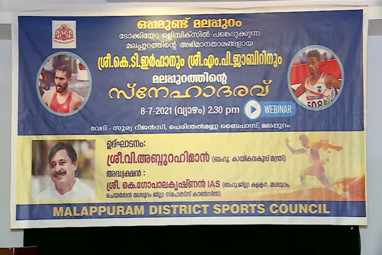 Malappuram pays tribute Irfan and Jabir qualifying Tokyo Olympics  Tokyo Olympics  KT Irfan  MP Jabir  വി. അബ്ദുറഹ്മാന്‍  ജില്ലാ കലക്ടര്‍ കെ. ഗോപാലകൃഷ്ണന്‍  സ്‌പോര്‍ട്‌സ് കൗണ്‍സിൽ  ടോക്കിയോ ഒളിമ്പിക്സ്