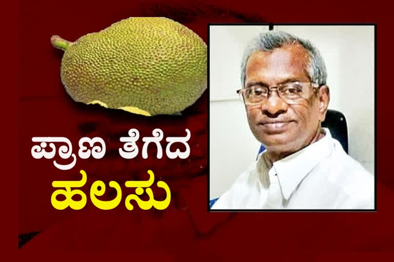 man died due to falling jack fruit, man died due to falling jack fruit on him, man died due to falling jack fruit on him at West Godavari, West Godavari news, West Godavari news, ಹಲಸಿನ ಹಣ್ಣು ಬಿದ್ದು ವ್ಯಕ್ತಿ ಸಾವು, ಪಶ್ಚಿಮ ಗೋದಾವರಿಯಲ್ಲಿ ಹಲಸಿನ ಹಣ್ಣು ಬಿದ್ದು ವ್ಯಕ್ತಿ ಸಾವು, ಪಶ್ಚಿಮ ಗೋದಾವರಿ ಸುದ್ದಿ, ಪಶ್ಚಿಮ ಗೋದಾವರಿ ಅಪರಾಧ ಸುದ್ದಿ,