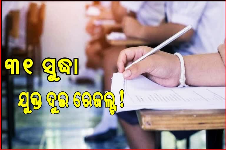 ଜୁଲାଇ 31 ତାରିଖ ସୁଦ୍ଧା ପ୍ରକାଶ ପାଇବ ଯୁକ୍ତ ଦୁଇ ରେଜଲ୍ଟ