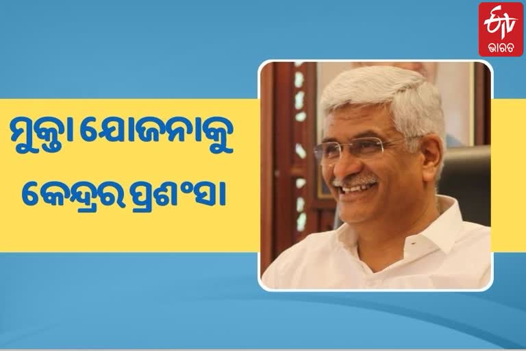 ରାଜ୍ୟ ସରକାରଙ୍କ ‘ମୁକ୍ତା’କୁ କେନ୍ଦ୍ରମନ୍ତ୍ରୀ ଗଜେନ୍ଦ୍ର ସିଂହ ଶେଖାୱତଙ୍କ ପ୍ରଶଂସା