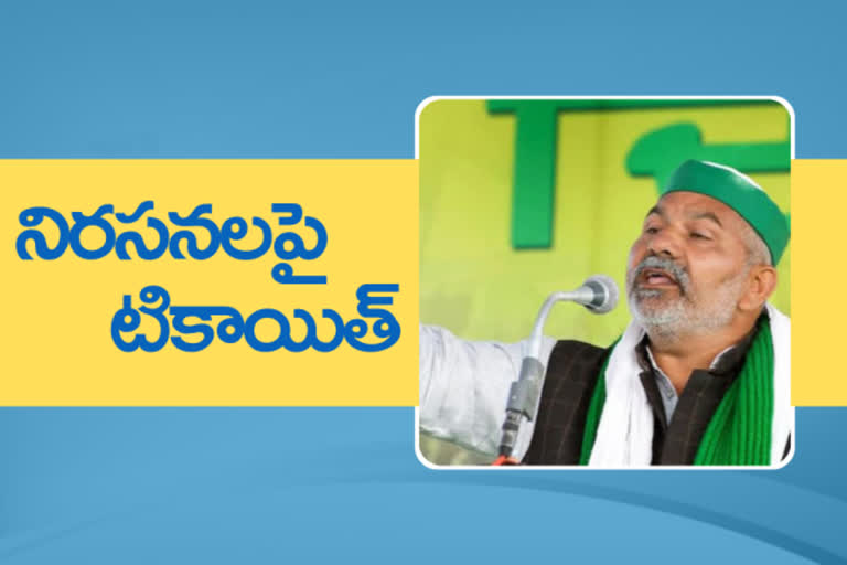 rakesh tikait on protest, రాకేశ్​ టికాయిత్ రైతు నిరసనలు