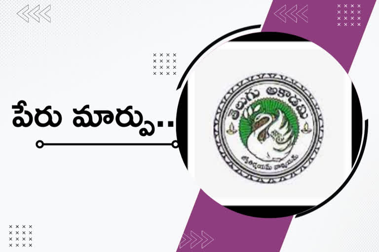 ap goevernment changed name of telugu academy