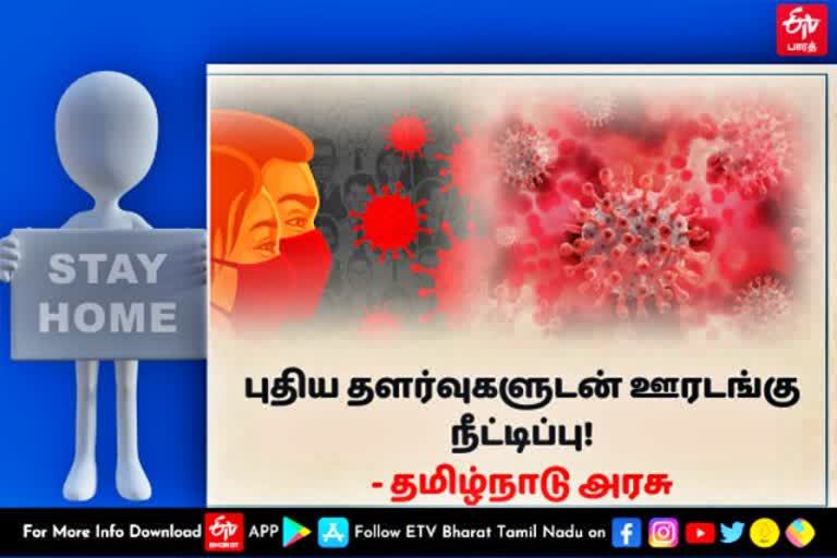 tn order  restriction rules on tamilnadu lockdown  rules on tamilnadu lockdown  tamilnadu lockdown  lockdown  chennai news  chennai latest news  lockdown news  ஊரடங்கு நீடிப்பு  தமிநாட்டில் மேலும் ஊரடங்கு நீடிப்பு  ஊரடங்கு  கரோனா ஊரடங்கு நீடிப்பு  ஊரடங்கு நீடிப்பு