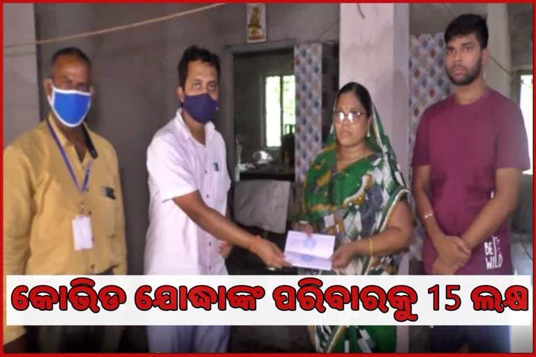 କୋଭିଡ ଯୋଦ୍ଧାଙ୍କ ପରିବାରକୁ ସରକାରଙ୍କ ତରଫରୁ 15 ଲକ୍ଷ ସହାୟତା