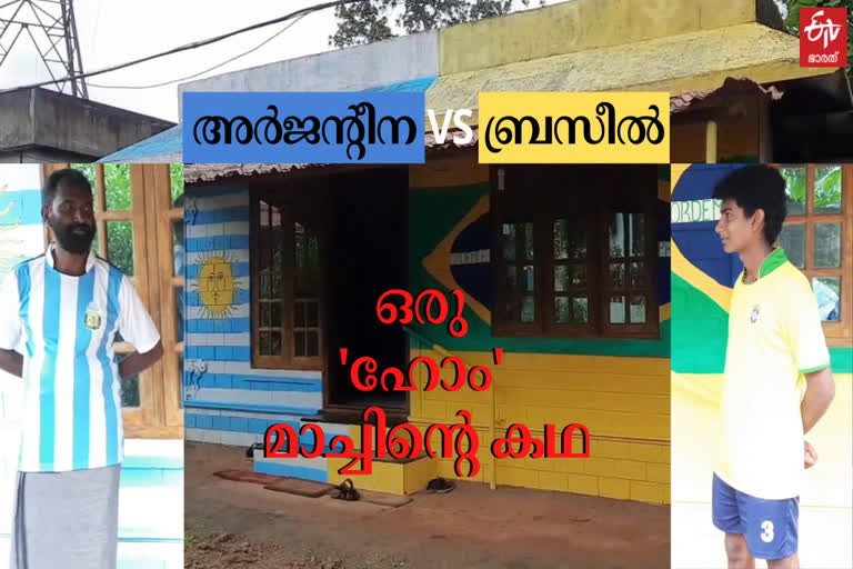 football family in kozhanjeri  football fan story  brazil vs Argentina  ബ്രസീല്‍ അർജന്‍റീന  ഫുട്‌ബോള്‍ ഫാൻസ്  വീടിന് ജഴ്‌സിയുടെ നിറം