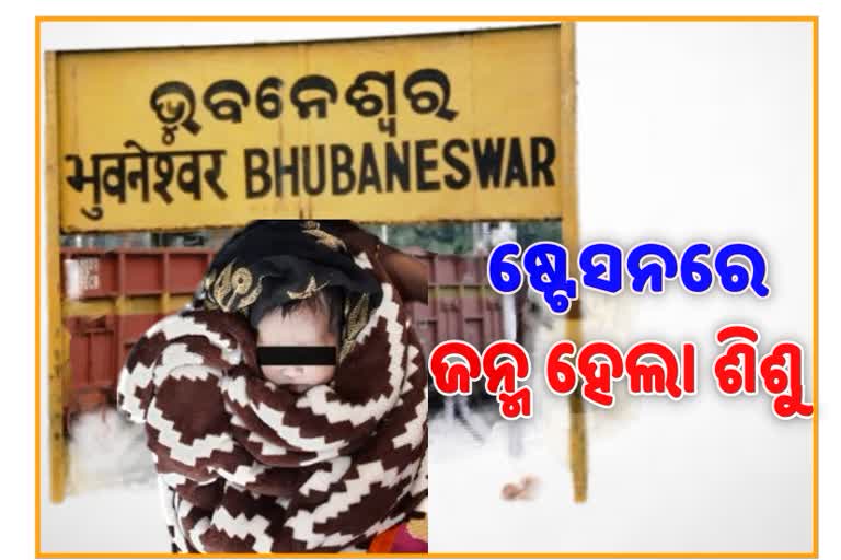 ଚଳନ୍ତା ଟ୍ରେନରେ ଛଟପଟ ହେଉଥିଲେ ଗର୍ଭବତି ମହିଳା, ପ୍ରସୁତି ପାଇଁ ଭୁବନେଶ୍ବର ଷ୍ଟେସନରେ ମିଳିଲା ସୁବିଧା