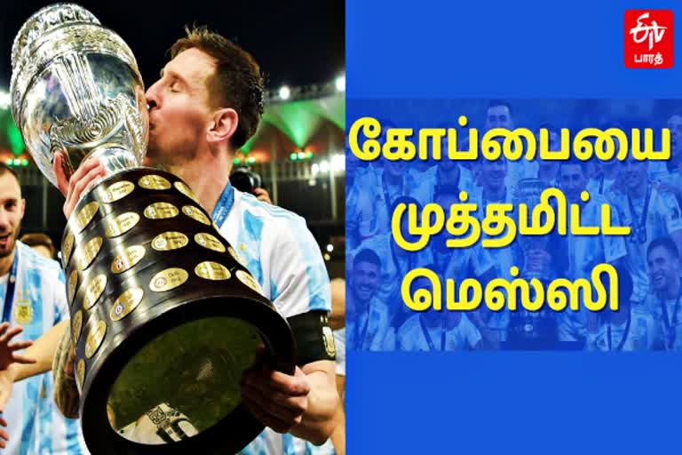 Copa America 2021 Final  கோபா அமெரிக்கா கால்பந்து போட்டி  அர்ஜென்டினா சாம்பியன்  பிரேசில் அணி தோல்வி  கால்பந்து போட்டி  argentina vs brazil  argentina won the final