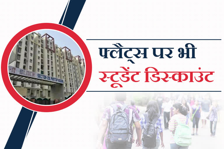 आवासन मंडल , कोचिंग हब , residential scheme , 'स्टूडियो अपार्टमेंट',  फ्लैट्स पर डिस्काउंट , जयपुर समाचार , housing board , Coaching Hub , residential scheme