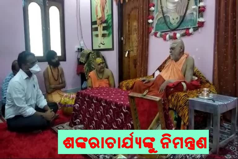 ରଥରେ ମହାପ୍ରଭୁଙ୍କ ଦର୍ଶନ ନେଇ ଶଙ୍କରାଚାର୍ଯ୍ୟଙ୍କୁ ନିମନ୍ତ୍ରଣ