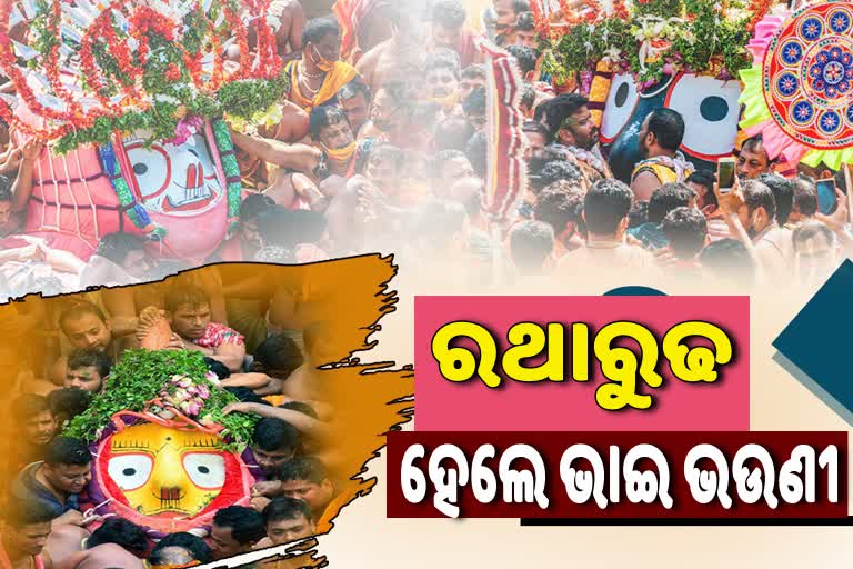 ଧାଡି ପହଣ୍ଡି ପରେ ରଥାରୁଢ ହେଲେ ଭାଇଭଉଣୀ