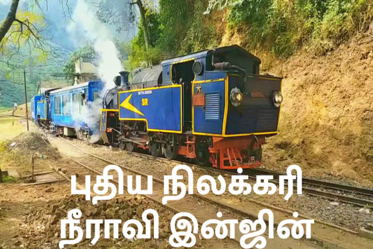 new locomotive will run soon between Coonoor and Mettupalayam  new locomotive between Coonoor and Mettupalayam  nilgris news  nilgris latest news  nilgris new locomotive  நீலகிரி செய்திகள்  புதிய நிலக்கரி நீராவி இன்ஜின்  நீலகிரியில் புதிய நிலக்கரி நீராவி இன்ஜின் தயாரிப்பு  நீராவி இன்ஜின்