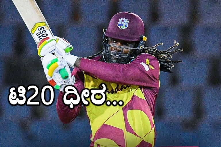 West Indies vs Australia 3rd T20I, West Indies vs Australia 3rd T20I news, Chris Gayle Becomes First Player in T20 History to reached 14 thousand runs, Chris Gayle, Chris Gayle news, ವೆಸ್ಟ್​ ಇಂಡೀಸ್​ ಮತ್ತು ಆಸ್ಟ್ರೇಲಿಯಾ 3ನೇ ಟಿ20, ವೆಸ್ಟ್​ ಇಂಡೀಸ್​ ಮತ್ತು ಆಸ್ಟ್ರೇಲಿಯಾ 3ನೇ ಟಿ20 ಸುದ್ದಿ, 14 ಸಾವಿರ ರನ್​ಗಳು ಪೂರೈಸಿದ ಮೊದಲ ಆಟಗಾರ ಕ್ರಿಸ್​ ಗೇಲ್​, ಟಿ20ಯಲ್ಲಿ 14 ಸಾವಿರ ರನ್​ಗಳು ಪೂರೈಸಿದ ಮೊದಲ ಆಟಗಾರ ಕ್ರಿಸ್​ ಗೇಲ್​, ಕ್ರಿಸ್​ ಗೇಲ್ ಸುದ್ದಿ,