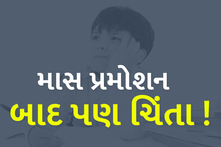 બાળકોને માસ પ્રમોશન બાદ પણ વાલીઓમાં દુવિધા