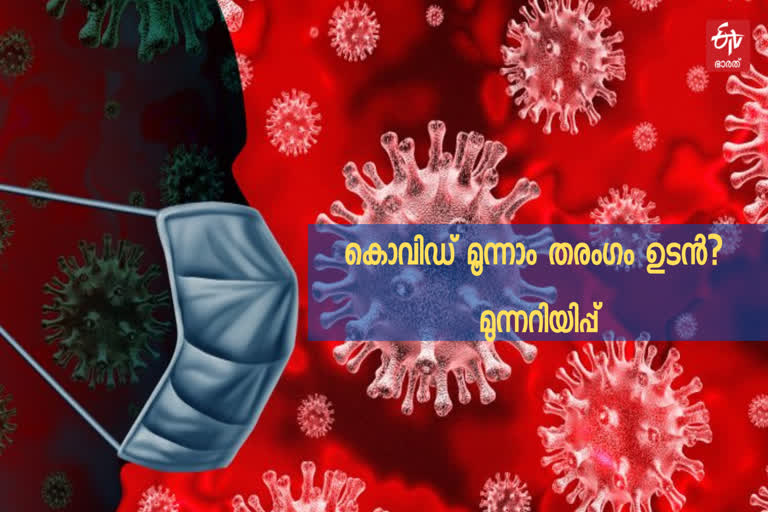 Health Ministry sounds alert  Union Health Ministry  Third wave of Covid  Covid 19 third wave  Dr VK Paul reaction  Coronavirus pandemic news  കൊവിഡ് വ്യാപനം  കേന്ദ്ര ആരോഗ്യ കുടുംബക്ഷേമ മന്ത്രാലയം  കൊവിഡ് മൂന്നാം തരംഗം  കൊവിഡ് മൂന്നാം തരംഗ മുന്നറിയിപ്പ്