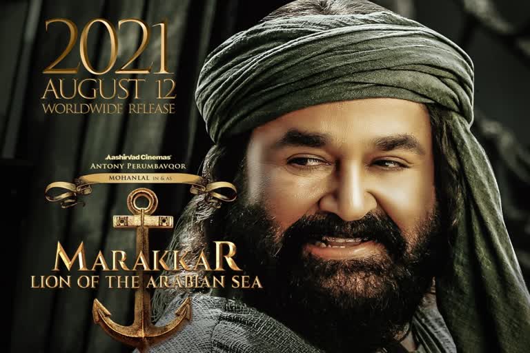 marakkar release august news  release marakkar arabikkadalinte simham news  marakkar arabikkadalinte simham mohanlal news  marakkar arabikkadalinte simham priyadarshan news  onam release mohanlal marakkar news  lockdown kerala theatre marakkar release news  മരക്കാർ ഓണം റിലീസ് വാർത്ത  മരക്കാർ തിയേറ്റർ റിലീസ് വാർത്ത  മരക്കാർ അറബിക്കടലിന്‍റെ സിംഹം റിലീസ് വൈകും വാർത്ത  ലോക്ക് ഡൗൺ ഓഗസ്റ്റ് കേരള റിലീസ് വാർത്ത