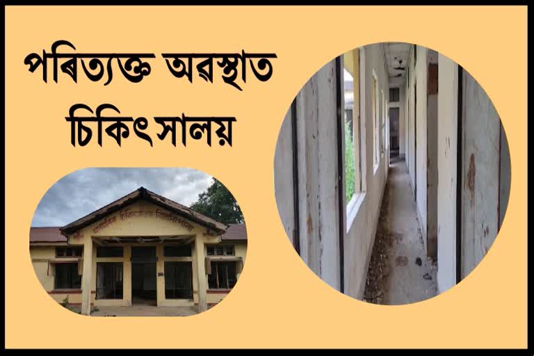 poor-condition-of-bilasipara-first-sub-divisional-civil-hospital