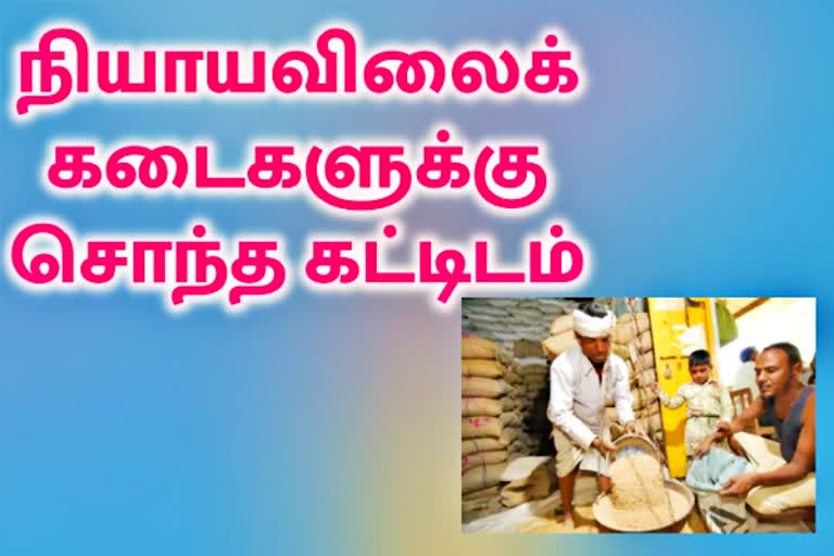 Building for ration shops that do not have their own building  chennai news  chennai latest news  Building for ration shops  new ration shops  சொந்த கட்டடம் இல்லாத நியாயவிலைக்கடைகளுக்கு அரசு சார்பில் கட்டடம்  அரசு சார்பில் நியாயவிலைக்கடைகளுக்கு புதிய கட்டிடம்  நியாயவிலைக்கடைகளுக்கு புதிய கட்டிடம்  சென்னை செய்திகள்  ration shop  நியாயவிலைக் கடை