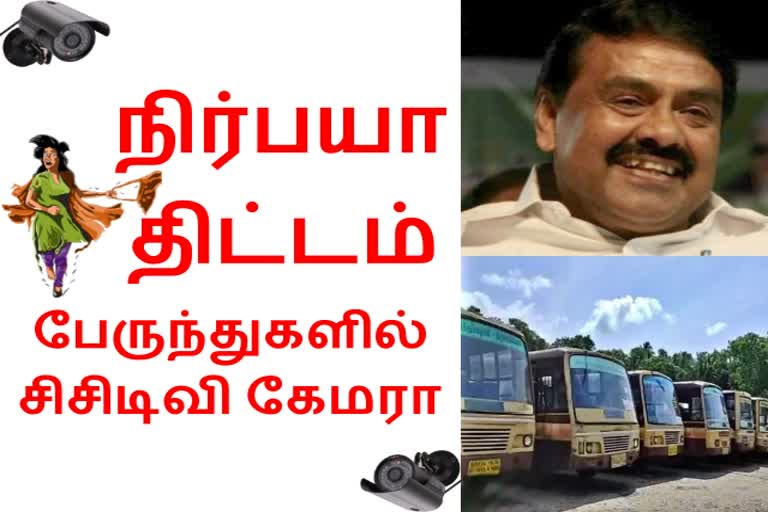 'நிர்பயா திட்டம்: பேருந்துகளில் சிசிடிவி கேமரா' - ராஜகண்ணப்பன்