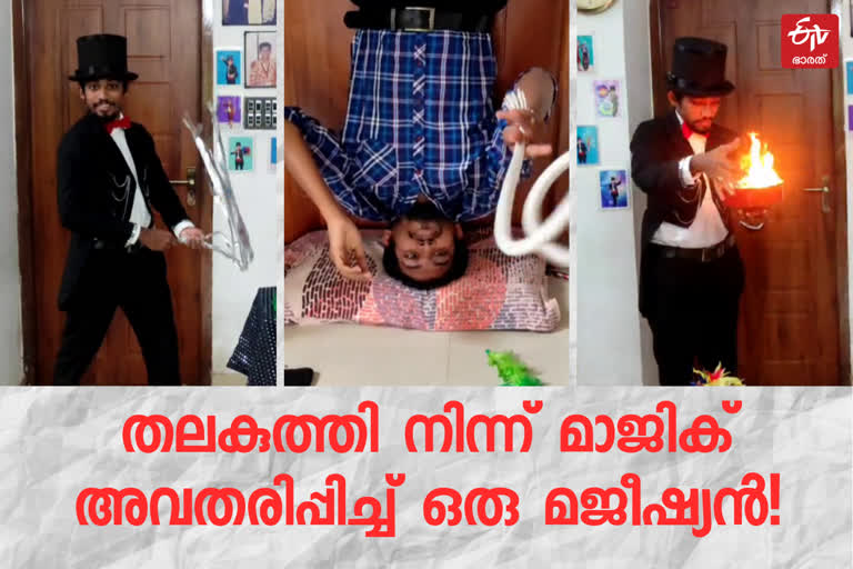 magic upside down  magic upside down alwin  alwin kannur magician  indian book of records alwin  തലകുത്തി നിന്ന് മാജിക്ക്  തലകുത്തി നിന്ന് മാജിക്ക് ചെയ്‌ത് ആൽവിൻ  ഇന്ത്യൻ ബുക്ക് ഓഫ് റൊക്കോഡ് ആൽവിൻ