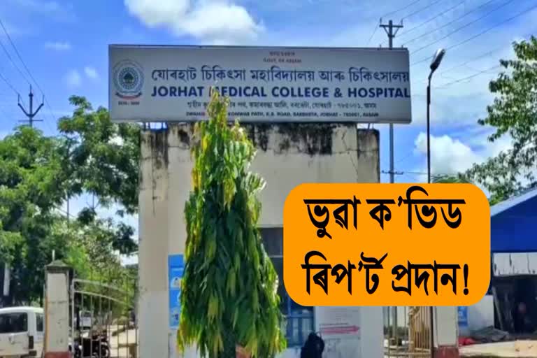 fake-covid-report-provide-in-jorhat